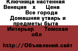 Ключница настенная - Венеция 35х35 › Цена ­ 1 300 - Все города Домашняя утварь и предметы быта » Интерьер   . Томская обл.